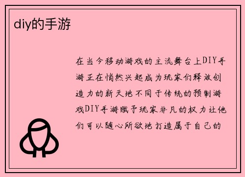 diy的手游