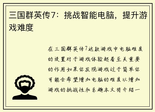 三国群英传7：挑战智能电脑，提升游戏难度