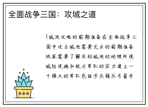 全面战争三国：攻城之道