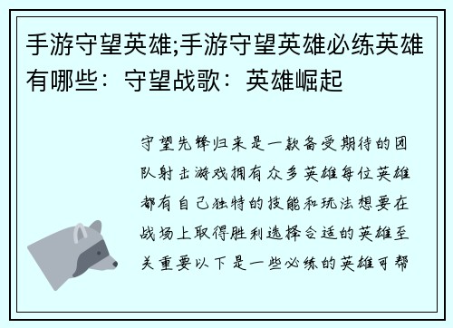 手游守望英雄;手游守望英雄必练英雄有哪些：守望战歌：英雄崛起
