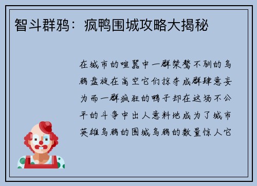 智斗群鸦：疯鸭围城攻略大揭秘